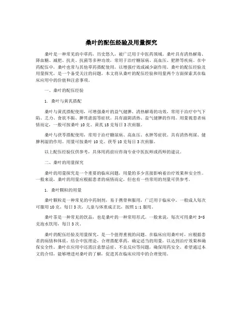 桑叶的配伍经验及用量探究