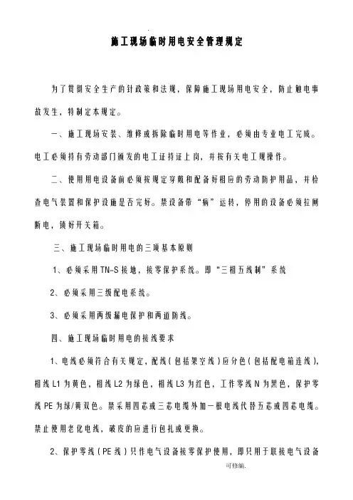 施工现场临时用电安全管理规定