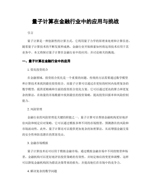 量子计算在金融行业中的应用与挑战