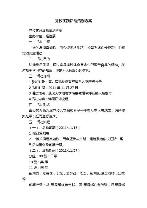 党校实践活动策划方案