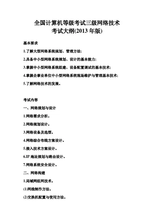 最新三级网络技术考试大纲及细节知识点纲要