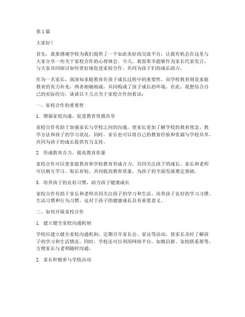 学校校刊家长发言稿范文(3篇)