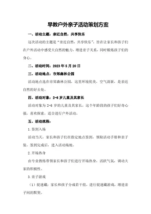 早教户外亲子活动策划方案