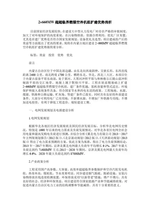 2×660MW超超临界燃煤空冷机组扩建优势浅析