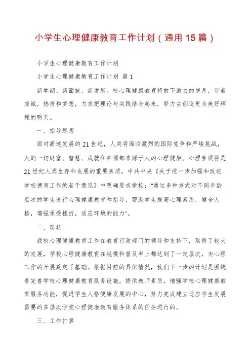 小学生心理健康教育工作计划(通用15篇)