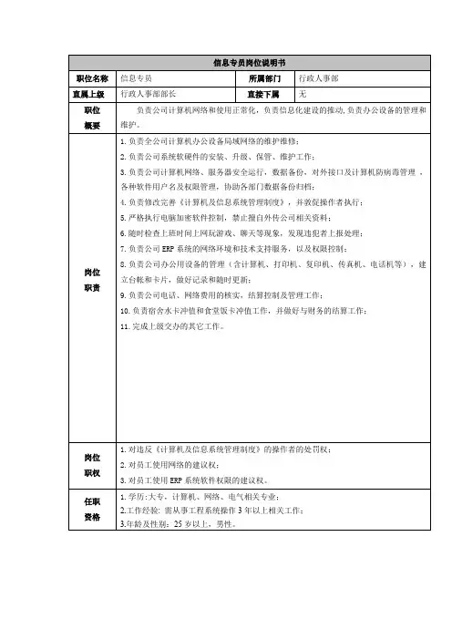 信息专员岗位说明书