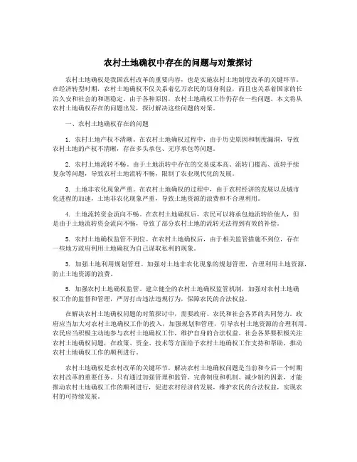 农村土地确权中存在的问题与对策探讨