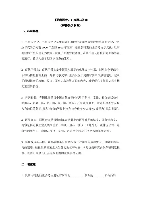 《夏商周考古》习题与答案