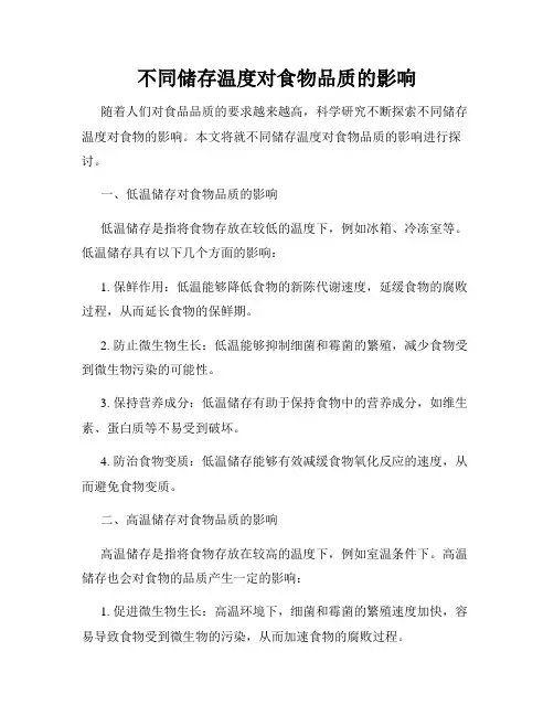 不同储存温度对食物品质的影响
