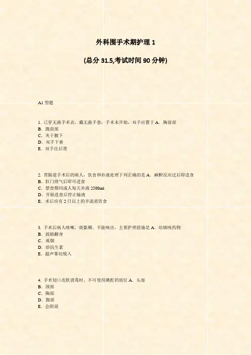 外科围手术期护理1_真题-无答案