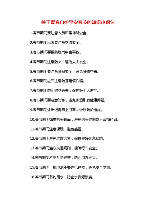 关于青春自护平安春节的知识小短句