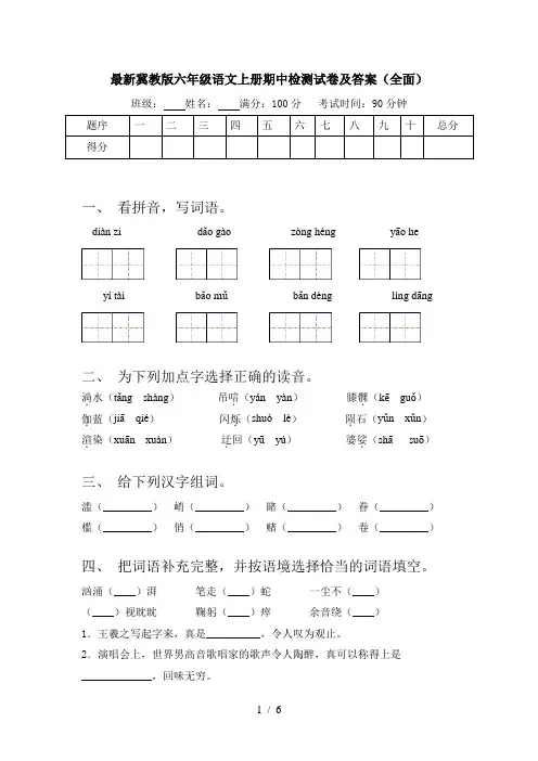 最新冀教版六年级语文上册期中检测试卷及答案(全面)