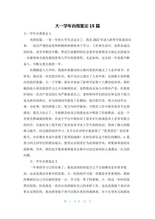 大一学年自我鉴定15篇
