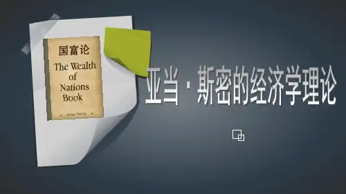 亚当斯密的经济学理论  (全部)PPT课件
