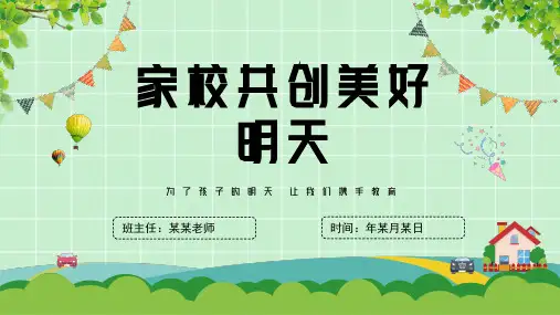 家长会主题班会课件PPT