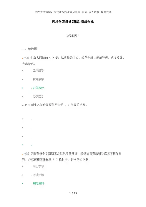 中农大网络学习指导在线作业满分答案电大成人教育教育专区