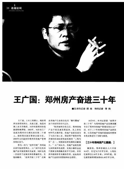 王广国：郑州房产奋进三十年