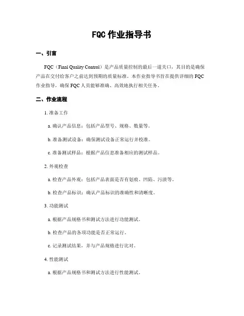 FQC作业指导书