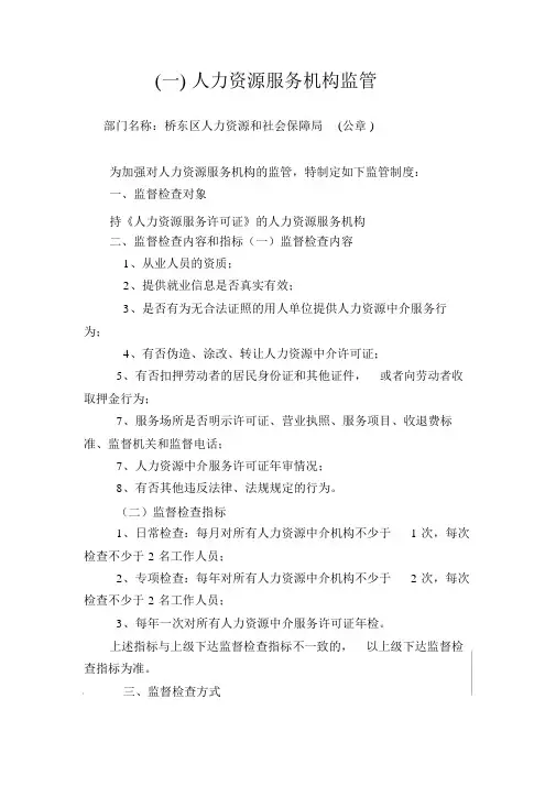 人力资源服务机构监管