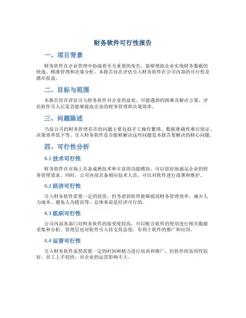财务软件可行性报告