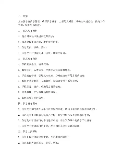 学校信息发布上报管理制度