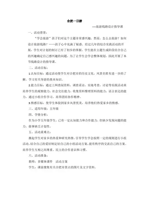 《合肥一日游》活动设计方案