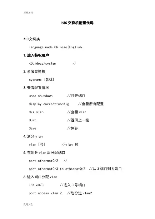 H3C交换机配置代码