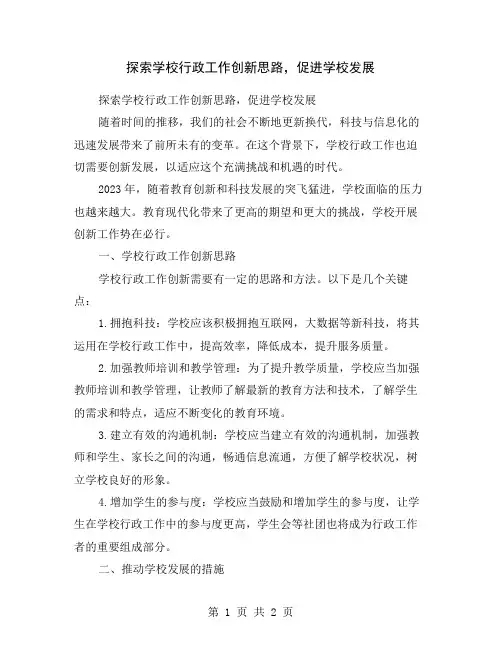 探索学校行政工作创新思路,促进学校发展