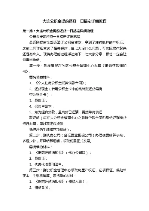 大连公积金提前还贷一日搞定详细流程