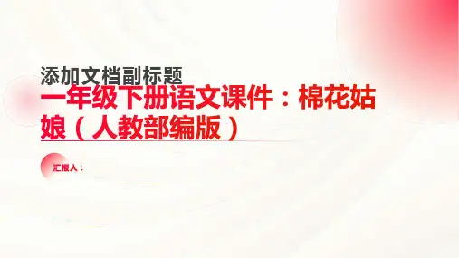 一年级下册语文课件棉花姑娘人教部编版