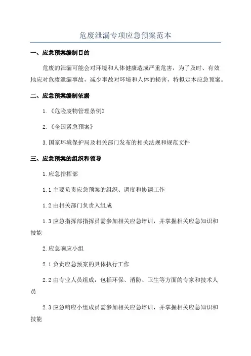 危废泄漏专项应急预案范本