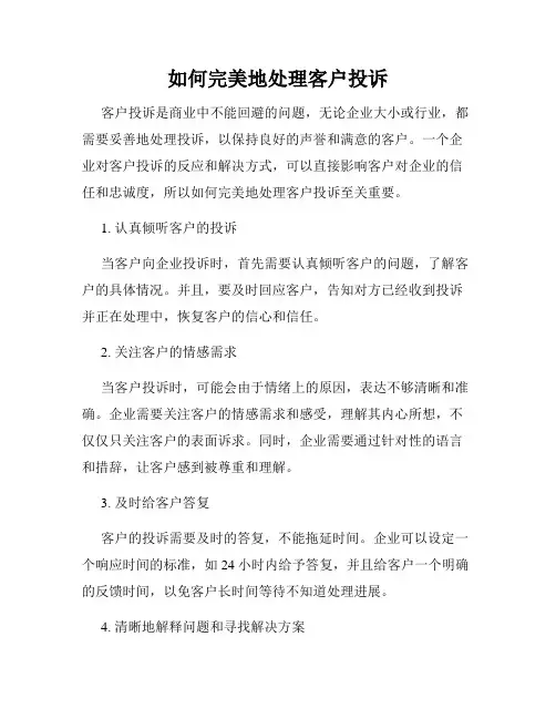如何完美地处理客户投诉