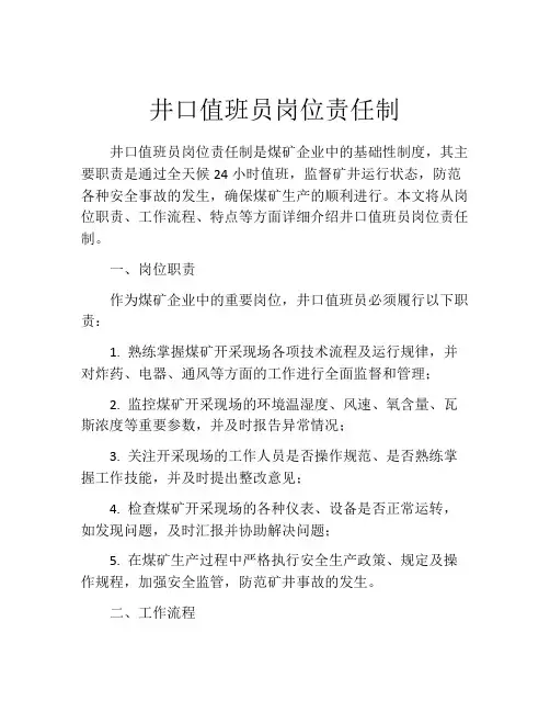 井口值班员岗位责任制