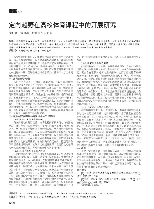 定向越野在高校体育课程中的开展研究