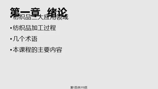 纺织材料学PPT课件