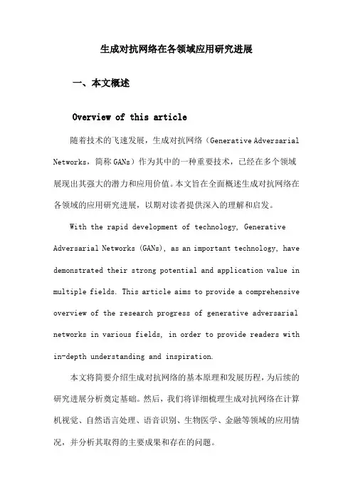 生成对抗网络在各领域应用研究进展