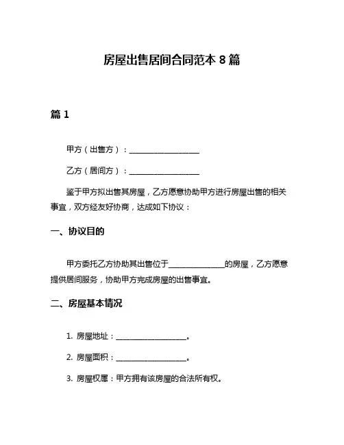房屋出售居间合同范本8篇
