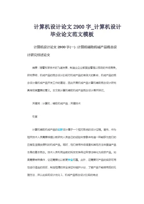 计算机设计论文2900字_计算机设计毕业论文范文模板