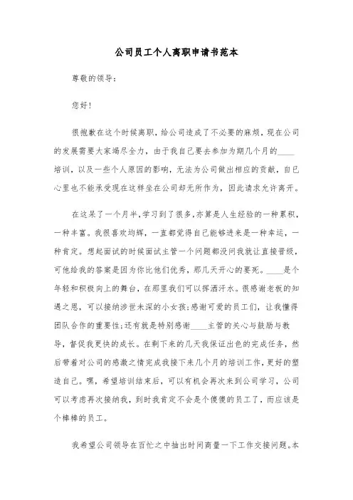 公司员工个人离职申请书范本(六篇)