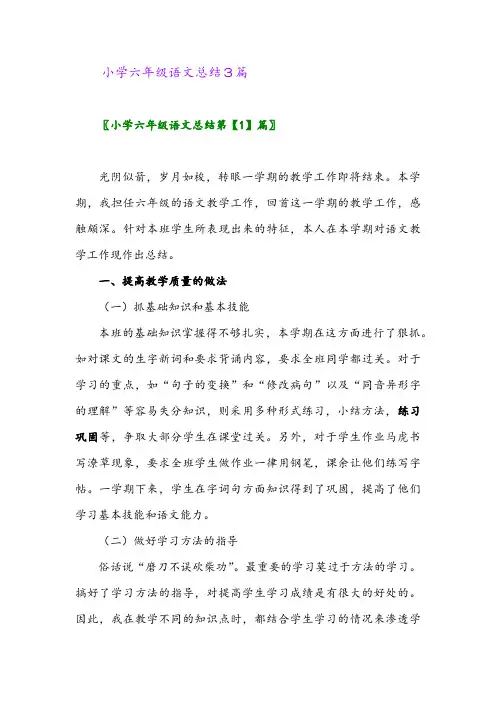 2024年小学六年级语文总结3篇