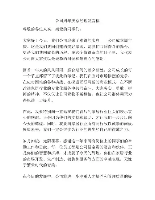 公司周年庆总经理发言稿