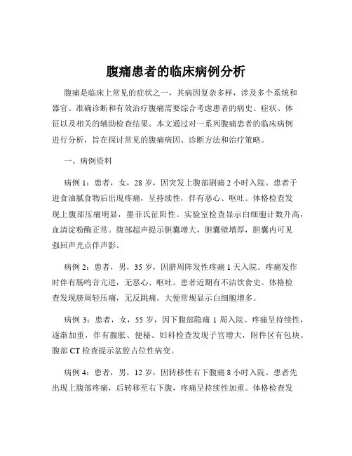 腹痛患者的临床病例分析