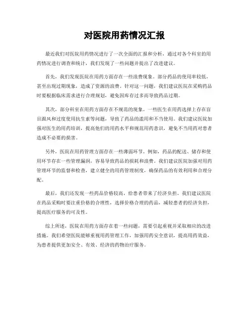 对医院用药情况汇报