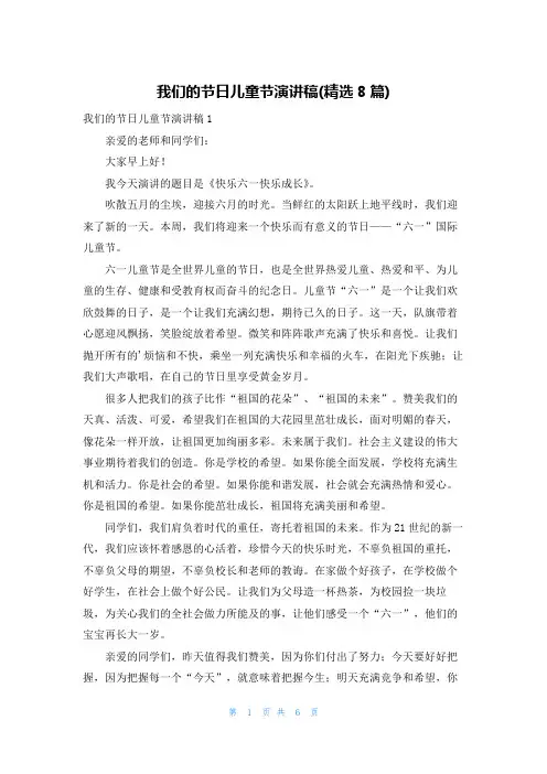 我们的节日儿童节演讲稿(精选8篇)