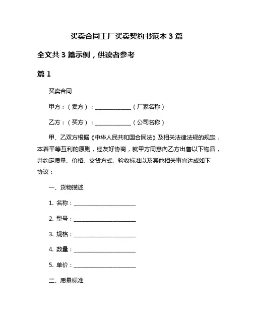 买卖合同工厂买卖契约书范本3篇