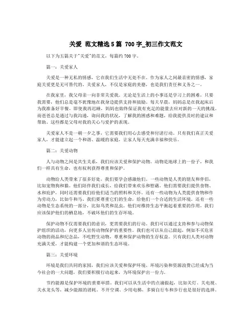关爱 范文精选5篇 700字_初三作文范文