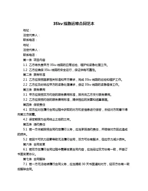 35kv线路运维合同范本