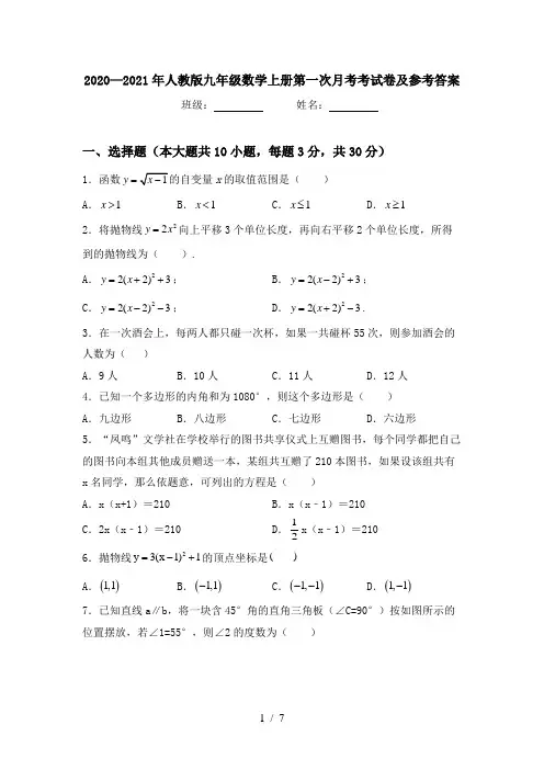 2020—2021年人教版九年级数学上册第一次月考考试卷及参考答案