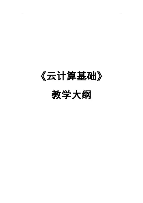 《云计算基础》—教学大纲