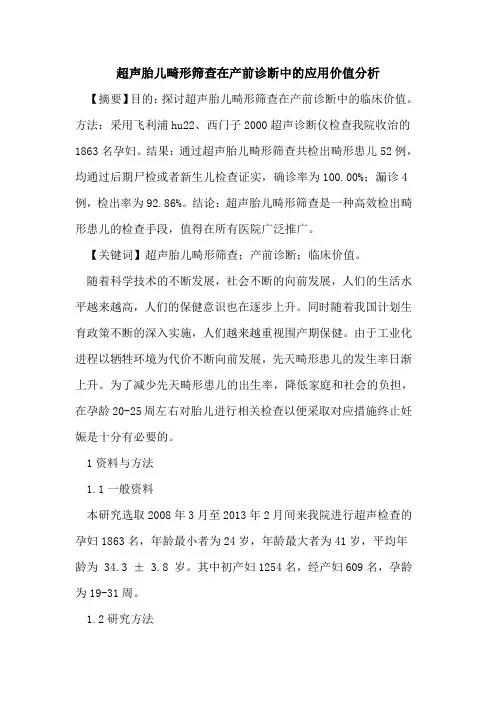 超声胎儿畸形筛查在产前诊断中的应用价值分析